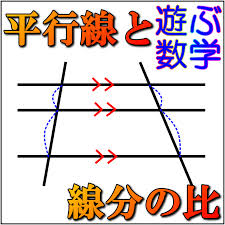 平行線と比例（１）
